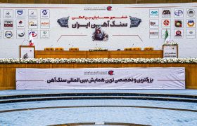 حضور سیمیدکو در ششمین همایش بین المللی سنگ آهن ایران